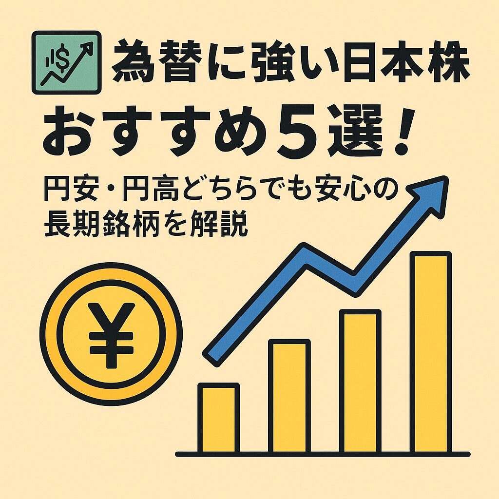 💹 為替に強い日本株おすすめ5選！円安・円高どちらでも安心の長期銘柄を解説 - Freeroutelife