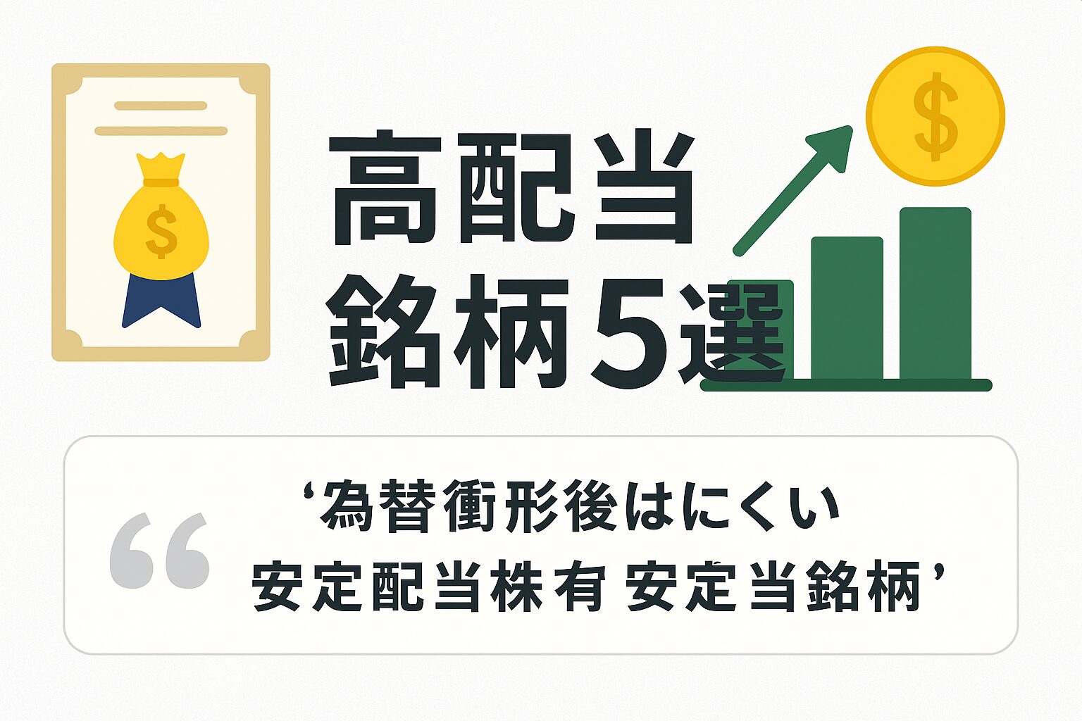 💹 高配当で安定！長期投資におすすめの日本株5選【2025年版】 - Freeroutelife
