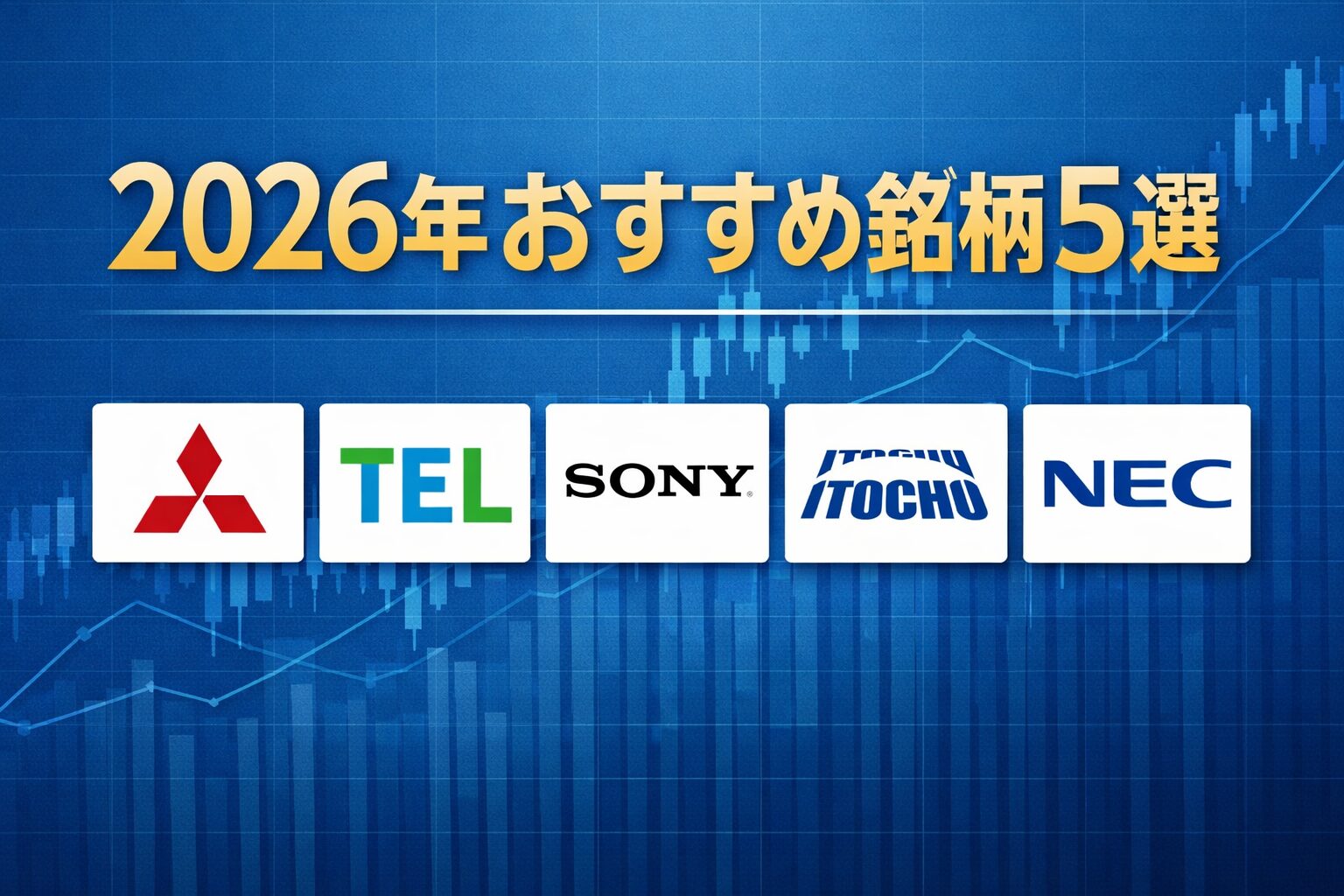 2026年おすすめ銘柄